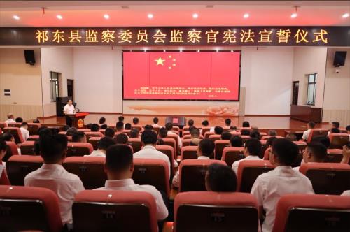 铮铮誓言，字字铿锵！祁东县监察委员会首次举行监察官宪