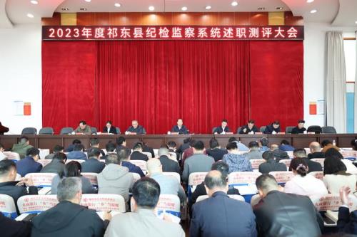 祁东县纪检监察系统2023年度述职测评会议召开