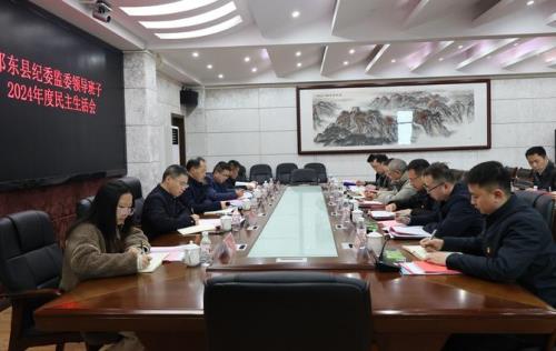 县纪委监委领导班子召开2024年度民主生活会