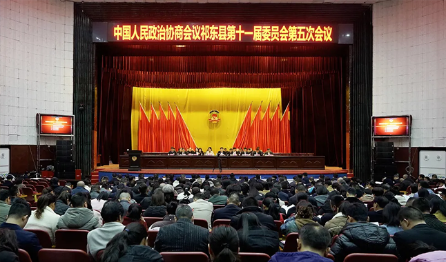 【聚焦两会】政协祁东县第十一届委员会第五次会议