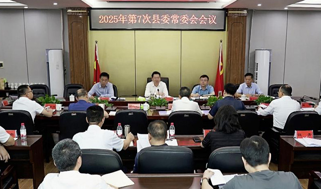 雷华主持召开今年第7次县委常委会会议