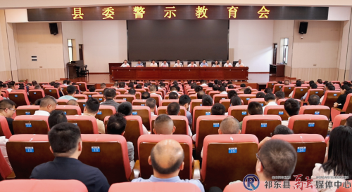 祁东县委召开警示教育会