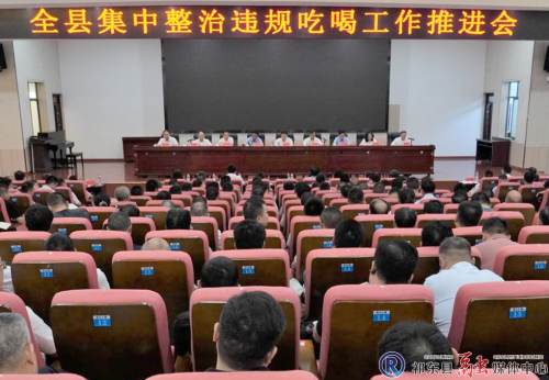 我县召开集中整治违规吃喝工作推进会