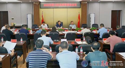 祁东县委常委会召开会议，研究了这些重要事项