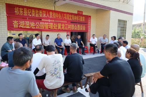 祁东县纪委监委深入杳湖省级湿地公园管理处黄龙江村召开