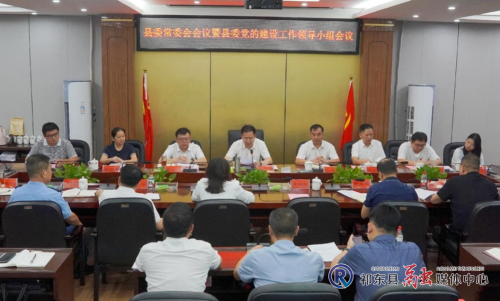 县委常委会（扩大）会议暨县委党的建设工作领导小组会议