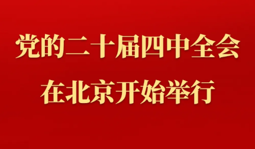 中国共产党第二十届中央委员会第四次全体会议在北