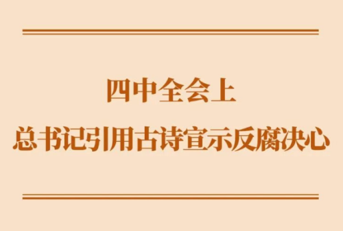 四中全会上，总书记引用古诗宣示反腐决心