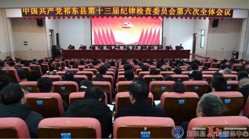 中国共产党祁东县第十三届纪律检查委员会第六次全