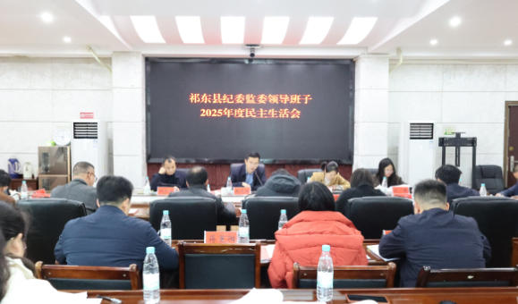 县纪委监委领导班子召开2025年度民主生活会