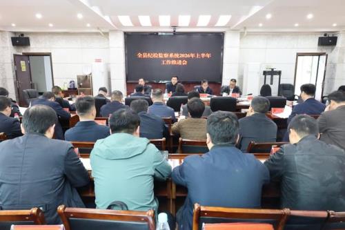 全县纪检监察系统2026年上半年工作推进会召开